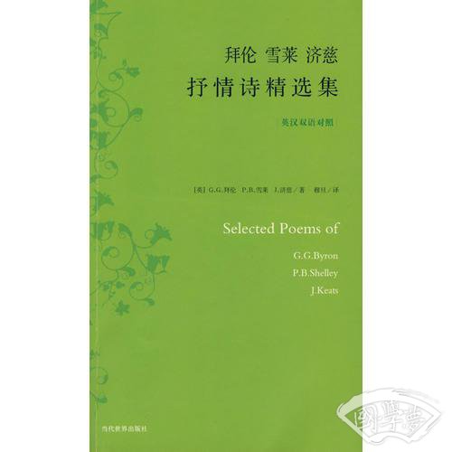 拜伦 雪莱 济慈 抒情诗精选集