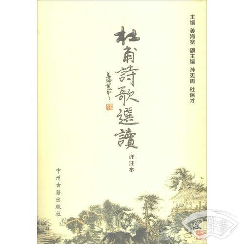 杜甫诗歌选读