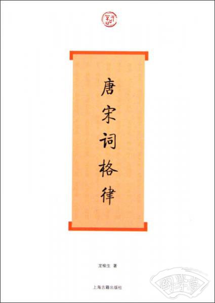 唐宋词格律