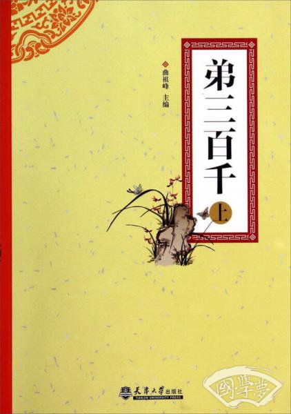 弟三百千（上）