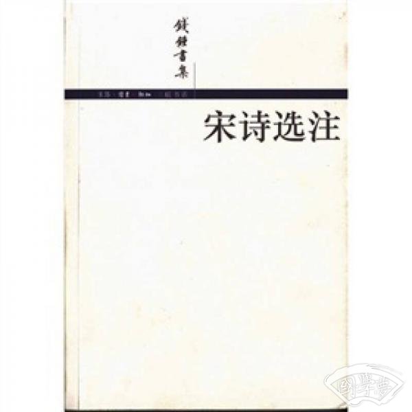 宋诗选 注