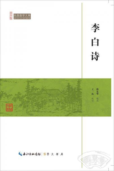 李白诗/民国国学文库