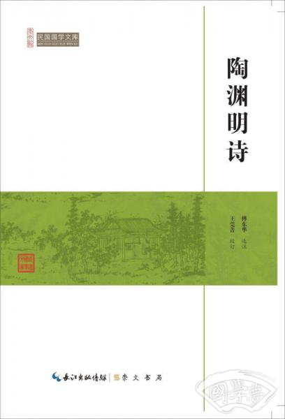 陶渊明诗/民国国学文库