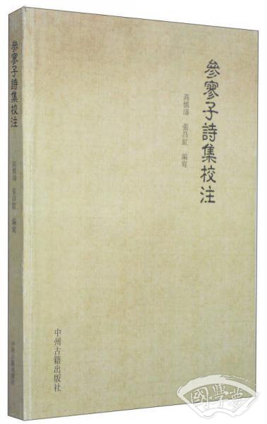 参寥子詩集校 注