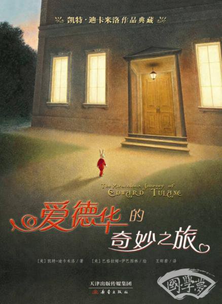 凯特·迪卡米洛作品典藏：爱德华的奇妙之旅