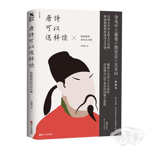 唐诗可以这样读：欧丽娟的唐诗公开课