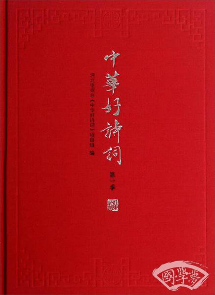 中华好诗词·第一季