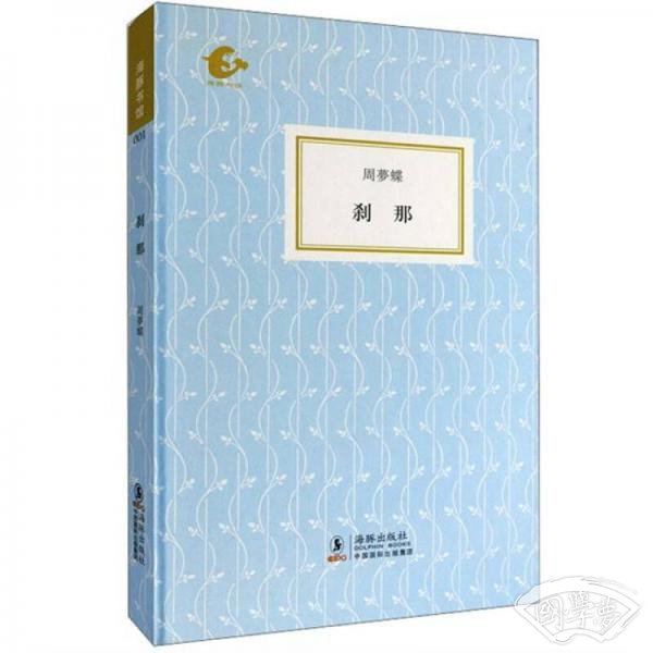 刹那