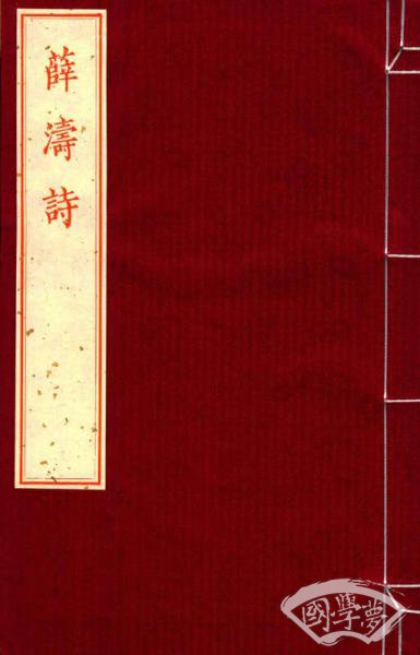 雕版影宋系列·薛涛诗