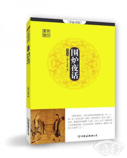 学而书馆：围炉夜话（全 注全译）