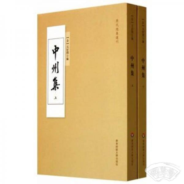 中州集