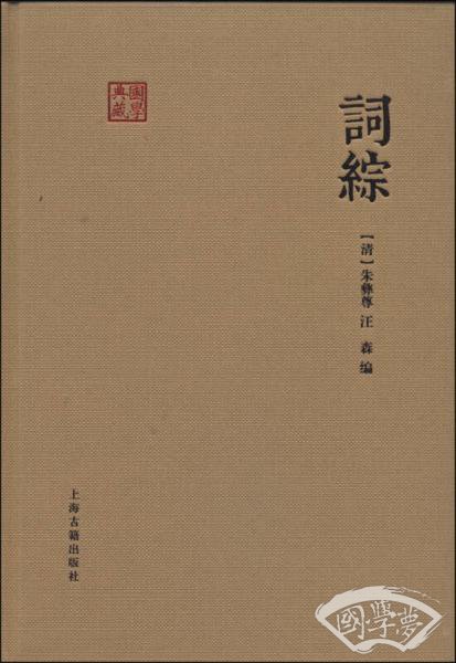 国学典藏：词综