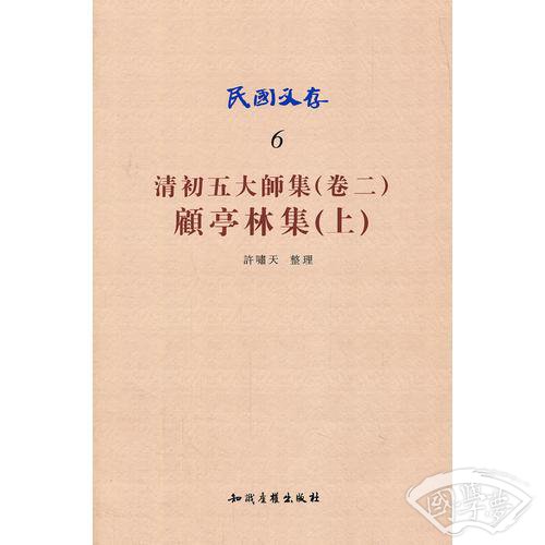 清初五大师集（卷二）·顾亭林集（上）