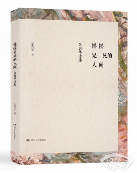 摇摇晃晃的人间