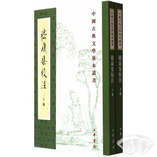 嵇康集校 注(全2册)