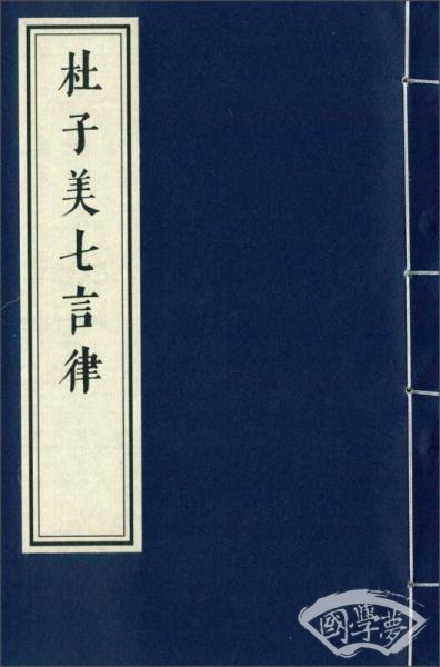 杜子美七言律（一函一册）