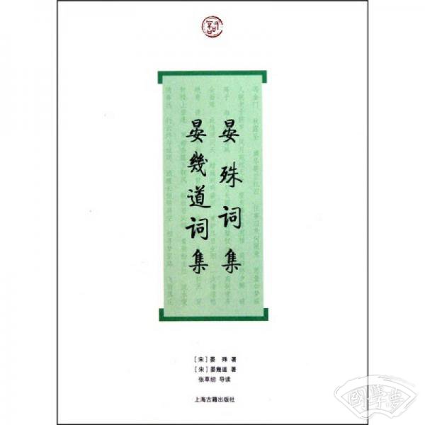 晏殊词集·晏几道词集