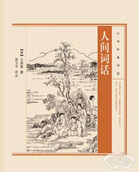 中华经典诗话：人间词话