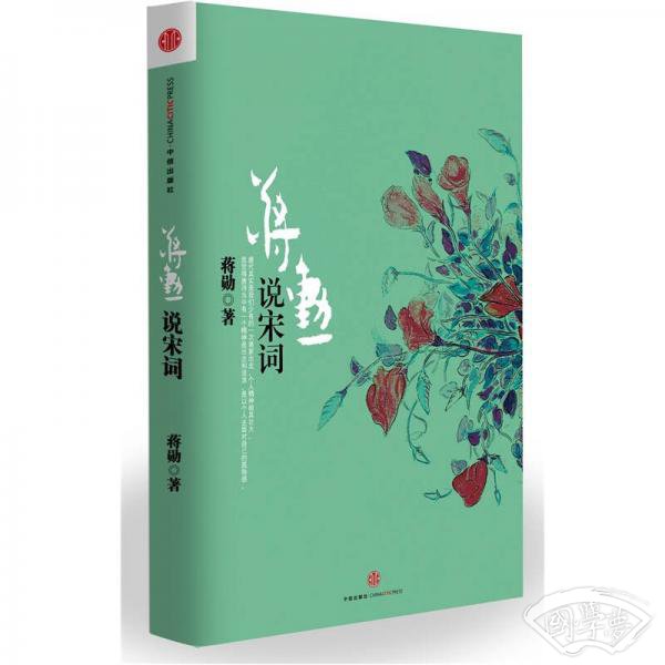 蒋勋说宋词