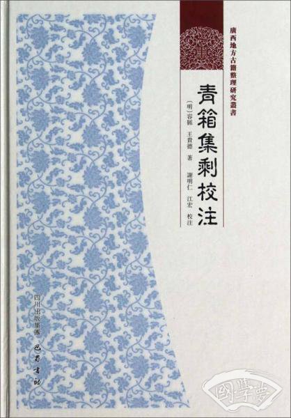 广西地方古籍整理研究丛书：青箱集剩校 注