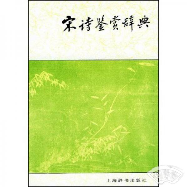 宋诗鉴赏辞典