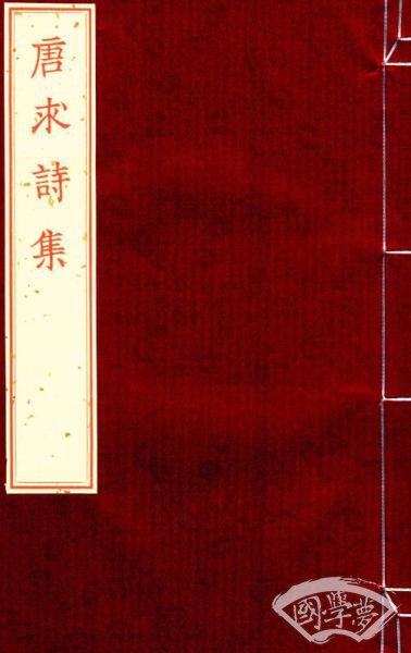 雕版影宋系列·唐求诗集