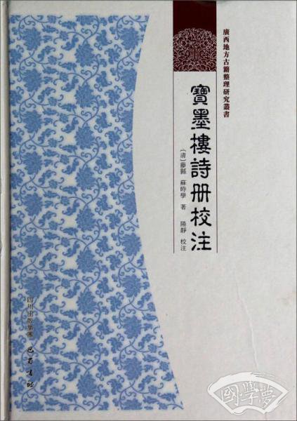 广西地方古籍整理研究丛书：宝墨楼诗册校 注