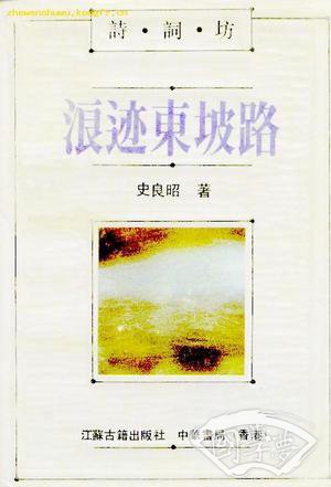 诗词坊-浪迹东坡路