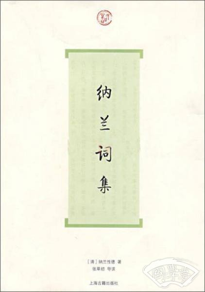 纳兰词集