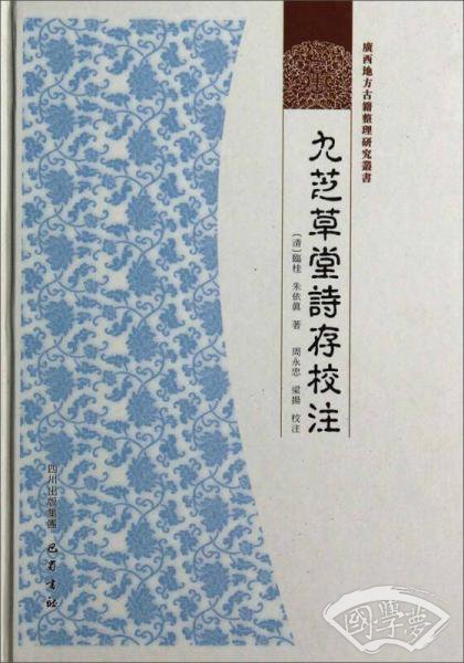 广西地方古籍整理研究丛书：九芝草堂诗存校 注