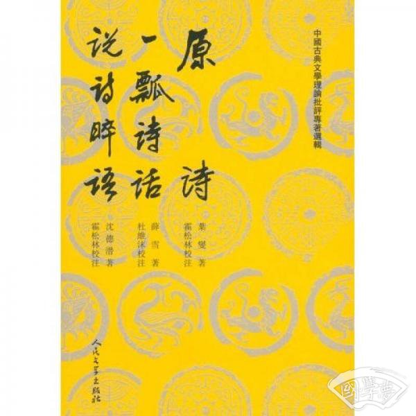 原诗 一瓢诗话 说诗晬语