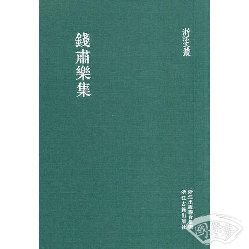 錢肅樂集