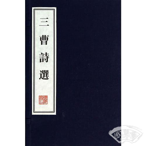 三曹诗选（文华丛书、线装、一版一次）