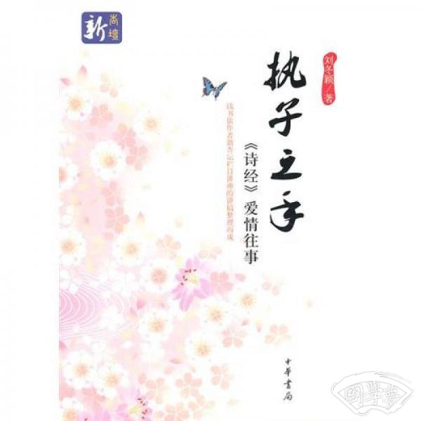 执子之手