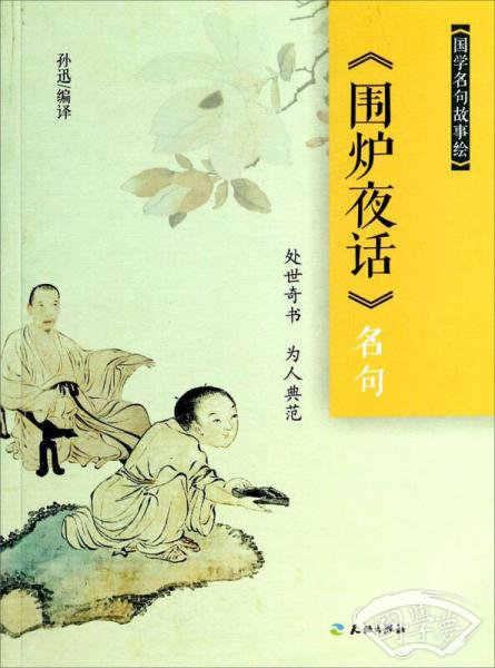 国学名句故事绘：《围炉夜话》名句