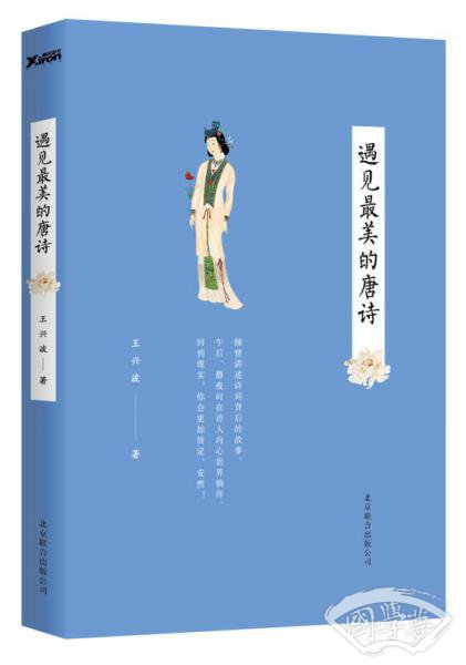 遇见最美的唐诗