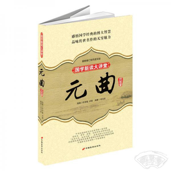 国学新读大讲堂：元曲三百首全书（最新修订双色图文版）