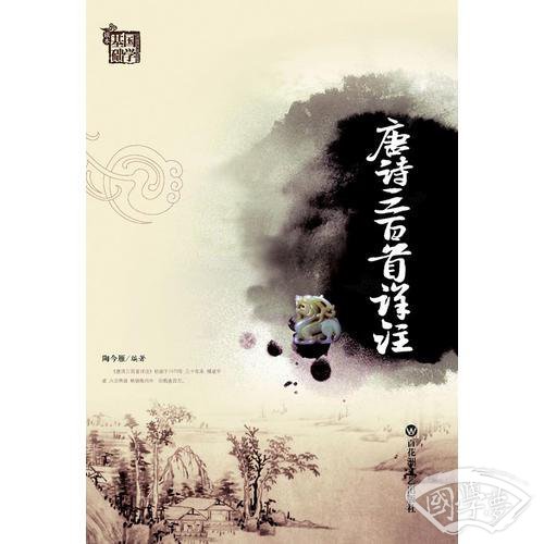 唐诗三百首详 注