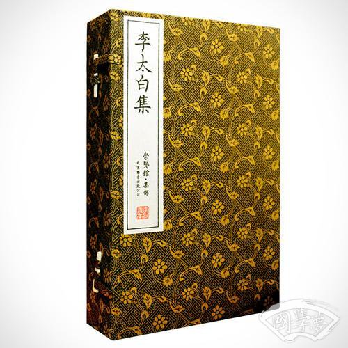 李太白集（崇贤馆藏书 手工线装宣纸一函四册）