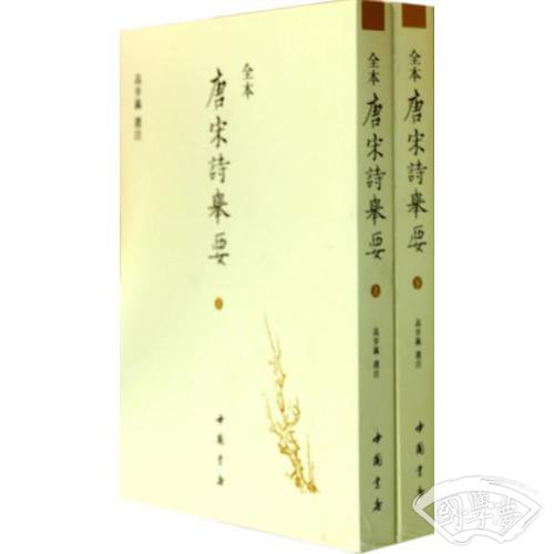 唐宋诗举要