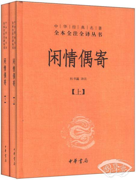 中华经典名 著全本全 注全译丛书：闲情偶寄（全2册）（精）