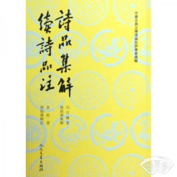诗品集解·续诗品 注