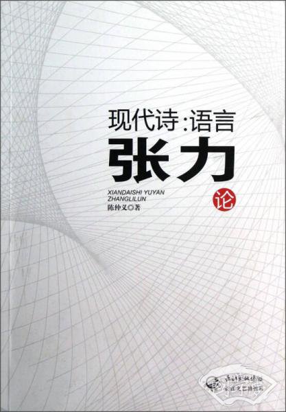 现代诗：语言张力论