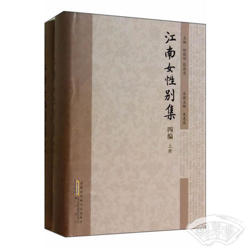 江南女性别集（四编）