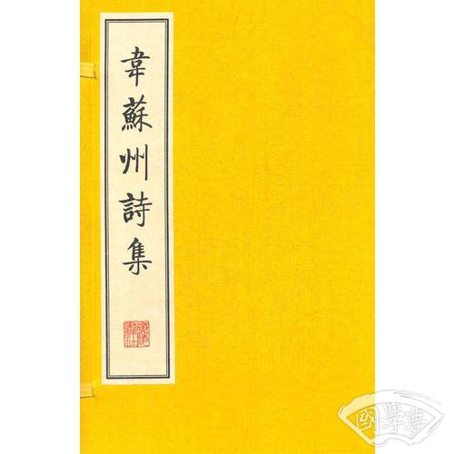 韦苏州诗集（线装二册、宣纸8开、一版一次）