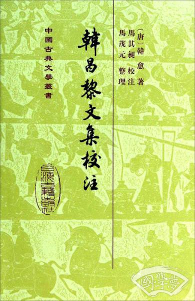 韩昌黎文集校 注（全二册）