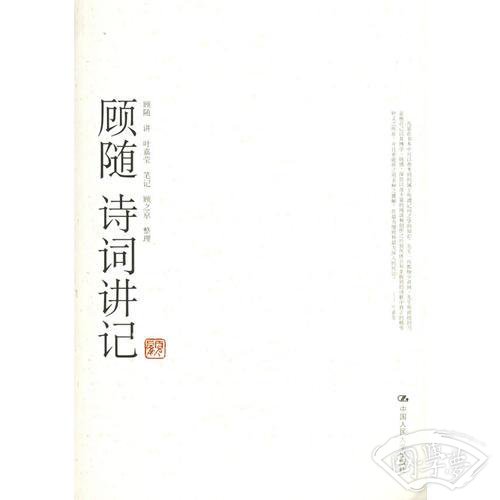 顾随诗词讲记