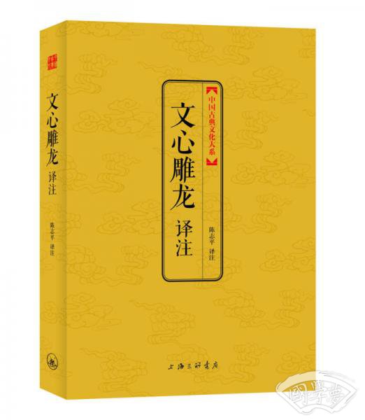 中国古典文化大系（第5辑）：文心雕龙译 注