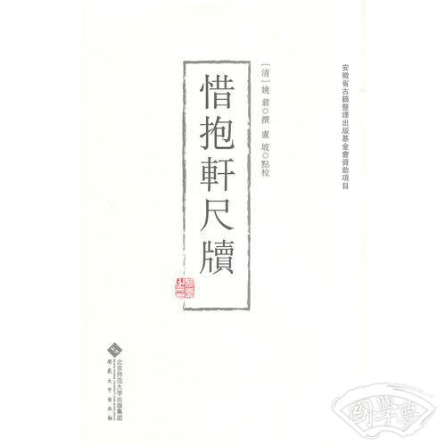 惜抱轩尺牍