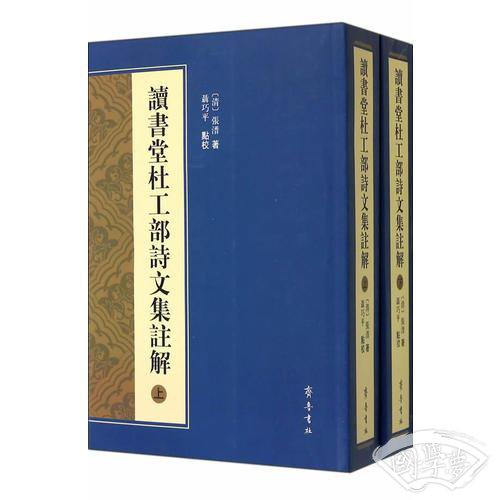 读书堂杜工部诗文集 注解